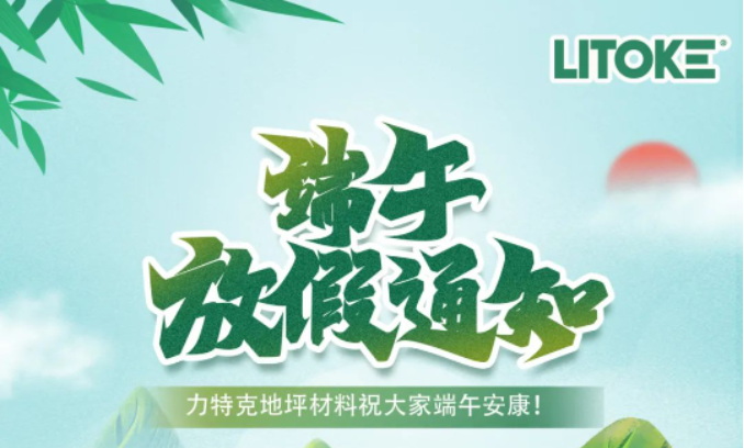 力特克?2023端午節放假通知！